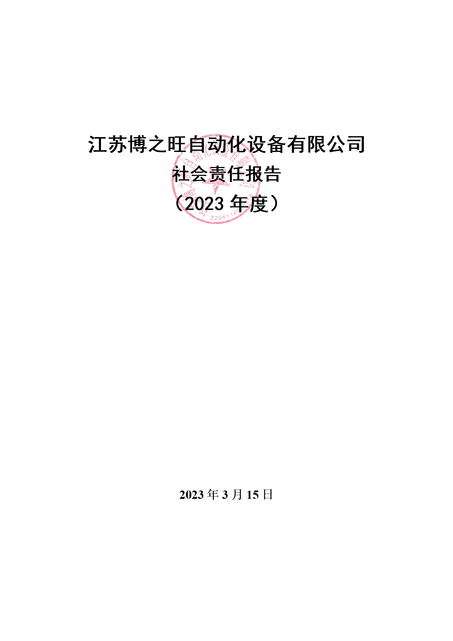 13、社會(huì)責(zé)任報(bào)告_01.png