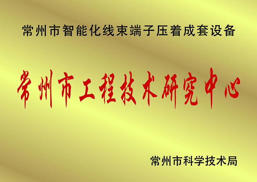 常州市工程技術研究中.心、.jpg